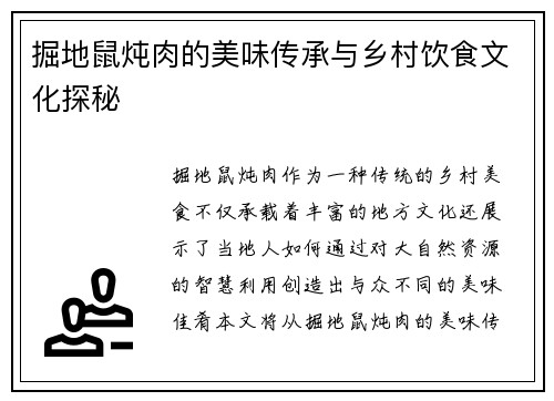 掘地鼠炖肉的美味传承与乡村饮食文化探秘