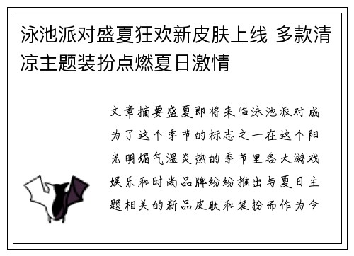 泳池派对盛夏狂欢新皮肤上线 多款清凉主题装扮点燃夏日激情