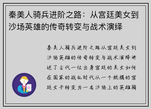 秦美人骑兵进阶之路：从宫廷美女到沙场英雄的传奇转变与战术演绎