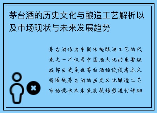 茅台酒的历史文化与酿造工艺解析以及市场现状与未来发展趋势