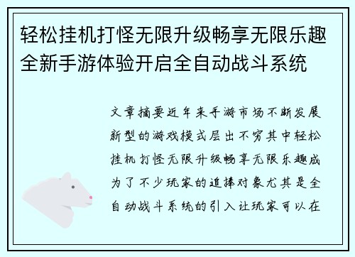 轻松挂机打怪无限升级畅享无限乐趣全新手游体验开启全自动战斗系统