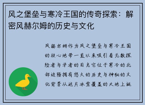 风之堡垒与寒冷王国的传奇探索：解密风赫尔姆的历史与文化