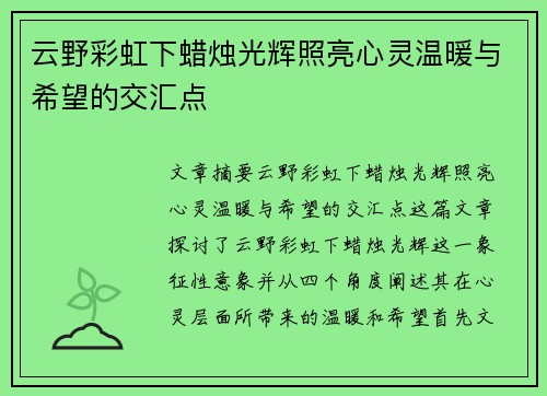 云野彩虹下蜡烛光辉照亮心灵温暖与希望的交汇点