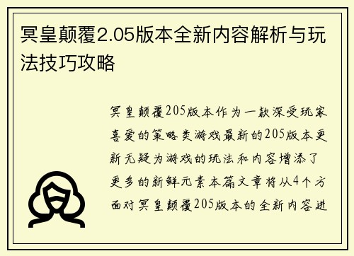 冥皇颠覆2.05版本全新内容解析与玩法技巧攻略