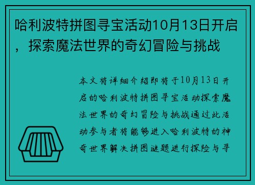 哈利波特拼图寻宝活动10月13日开启，探索魔法世界的奇幻冒险与挑战