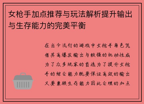 女枪手加点推荐与玩法解析提升输出与生存能力的完美平衡