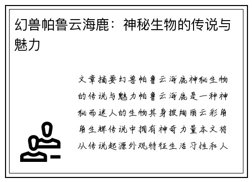幻兽帕鲁云海鹿：神秘生物的传说与魅力