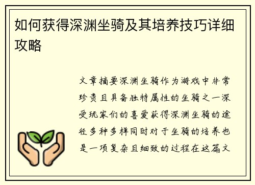 如何获得深渊坐骑及其培养技巧详细攻略