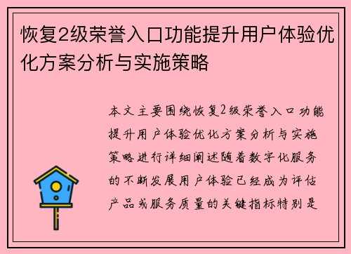 恢复2级荣誉入口功能提升用户体验优化方案分析与实施策略
