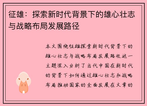 征雄：探索新时代背景下的雄心壮志与战略布局发展路径