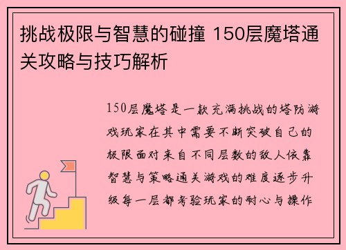 挑战极限与智慧的碰撞 150层魔塔通关攻略与技巧解析