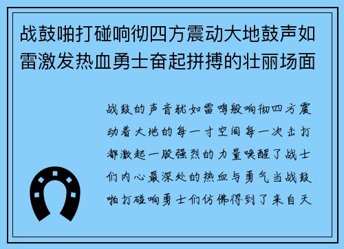 战鼓啪打碰响彻四方震动大地鼓声如雷激发热血勇士奋起拼搏的壮丽场面