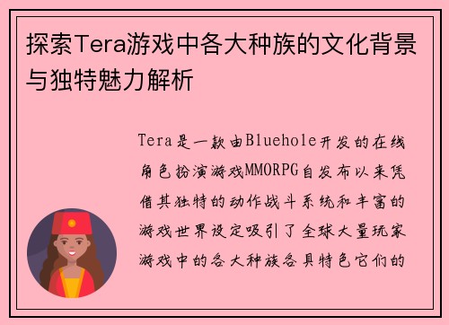 探索Tera游戏中各大种族的文化背景与独特魅力解析