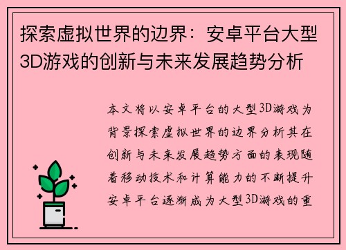 探索虚拟世界的边界：安卓平台大型3D游戏的创新与未来发展趋势分析