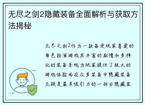 无尽之剑2隐藏装备全面解析与获取方法揭秘