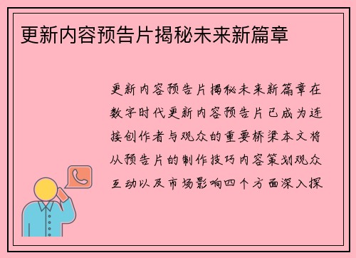 更新内容预告片揭秘未来新篇章