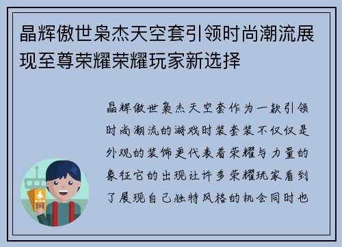 晶辉傲世枭杰天空套引领时尚潮流展现至尊荣耀荣耀玩家新选择