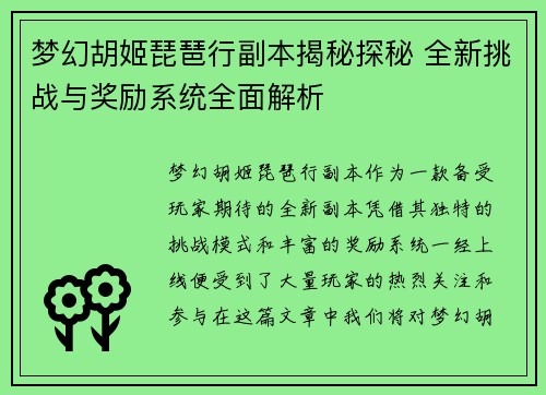梦幻胡姬琵琶行副本揭秘探秘 全新挑战与奖励系统全面解析