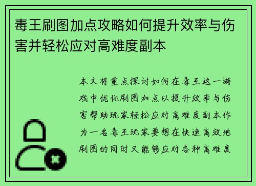 毒王刷图加点攻略如何提升效率与伤害并轻松应对高难度副本 毒王刷图加点攻略如何提升效率与伤害并轻松应对高难度副本