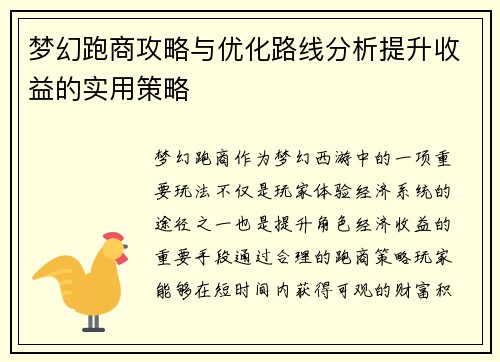梦幻跑商攻略与优化路线分析提升收益的实用策略 梦幻跑商攻略与优化路线分析提升收益的实用策略