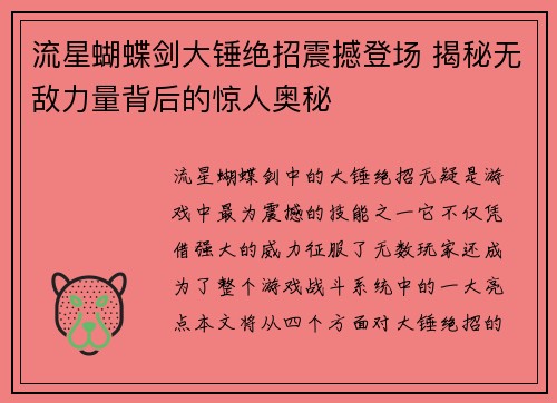 流星蝴蝶剑大锤绝招震撼登场 揭秘无敌力量背后的惊人奥秘 流星蝴蝶剑大锤绝招震撼登场 揭秘无敌力量背后的惊人奥秘