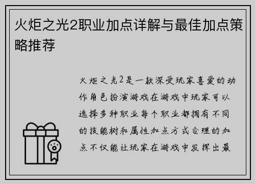 火炬之光2职业加点详解与最佳加点策略推荐 火炬之光2职业加点详解与最佳加点策略推荐