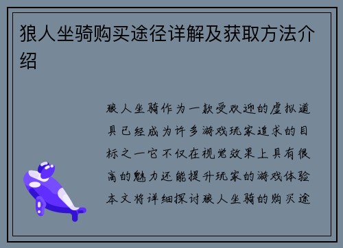狼人坐骑购买途径详解及获取方法介绍 狼人坐骑购买途径详解及获取方法介绍
