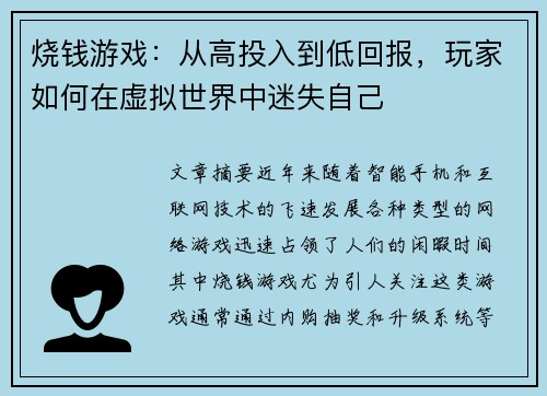 烧钱游戏:从高投入到低回报,玩家如何在虚拟世界中迷失自己 烧钱游戏:从高投入到低回报,玩家如何在虚拟世界中迷失自己