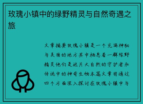 玫瑰小镇中的绿野精灵与自然奇遇之旅 玫瑰小镇中的绿野精灵与自然奇遇之旅