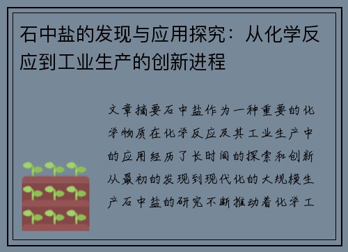 石中盐的发现与应用探究：从化学反应到工业生产的创新进程