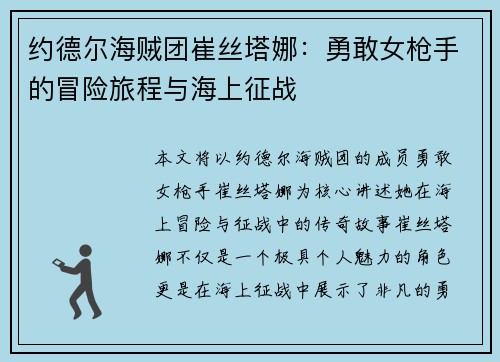 约德尔海贼团崔丝塔娜:勇敢女枪手的冒险旅程与海上征战 约德尔海贼团崔丝塔娜:勇敢女枪手的冒险旅程与海上征战