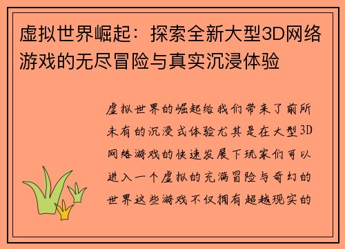 虚拟世界崛起:探索全新大型3D网络游戏的无尽冒险与真实沉浸体验 虚拟世界崛起:探索全新大型3D网络游戏的无尽冒险与真实沉浸体验