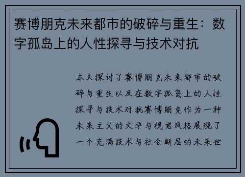 赛博朋克未来都市的破碎与重生：数字孤岛上的人性探寻与技术对抗
