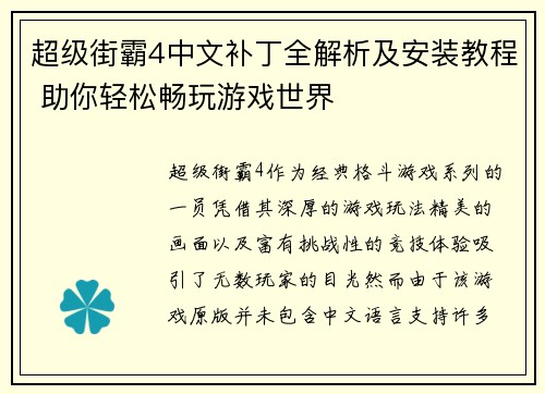 超级街霸4中文补丁全解析及安装教程 助你轻松畅玩游戏世界 超级街霸4中文补丁全解析及安装教程 助你轻松畅玩游戏世界