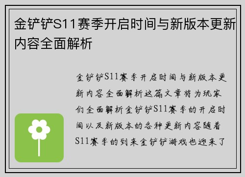 金铲铲S11赛季开启时间与新版本更新内容全面解析 金铲铲S11赛季开启时间与新版本更新内容全面解析