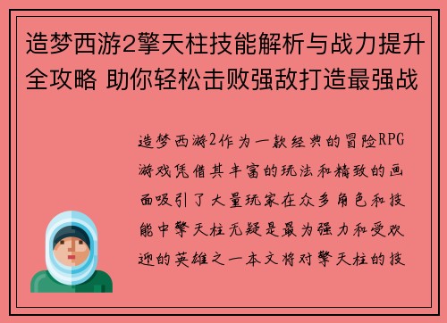 造梦西游2擎天柱技能解析与战力提升全攻略 助你轻松击败强敌打造最强战队 造梦西游2擎天柱技能解析与战力提升全攻略 助你轻松击败强敌打造最强战队