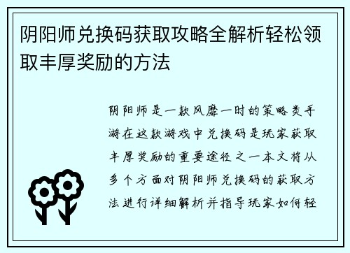 阴阳师兑换码获取攻略全解析轻松领取丰厚奖励的方法 阴阳师兑换码获取攻略全解析轻松领取丰厚奖励的方法