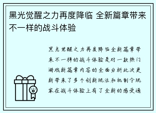 黑光觉醒之力再度降临 全新篇章带来不一样的战斗体验 黑光觉醒之力再度降临 全新篇章带来不一样的战斗体验