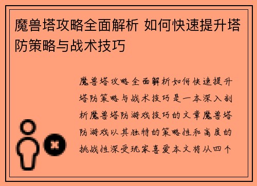魔兽塔攻略全面解析 如何快速提升塔防策略与战术技巧