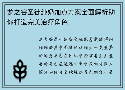 龙之谷圣徒纯奶加点方案全面解析助你打造完美治疗角色 龙之谷圣徒纯奶加点方案全面解析助你打造完美治疗角色