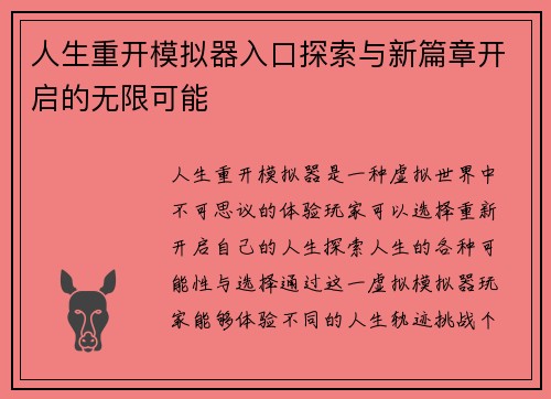 人生重开模拟器入口探索与新篇章开启的无限可能