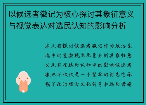 以候选者徽记为核心探讨其象征意义与视觉表达对选民认知的影响分析 以候选者徽记为核心探讨其象征意义与视觉表达对选民认知的影响分析