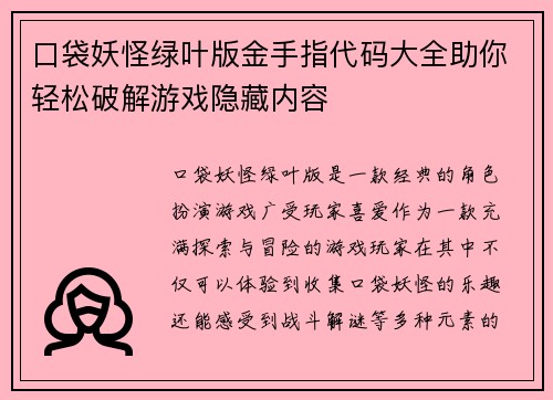 口袋妖怪绿叶版金手指代码大全助你轻松破解游戏隐藏内容