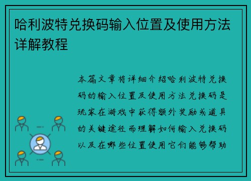 哈利波特兑换码输入位置及使用方法详解教程