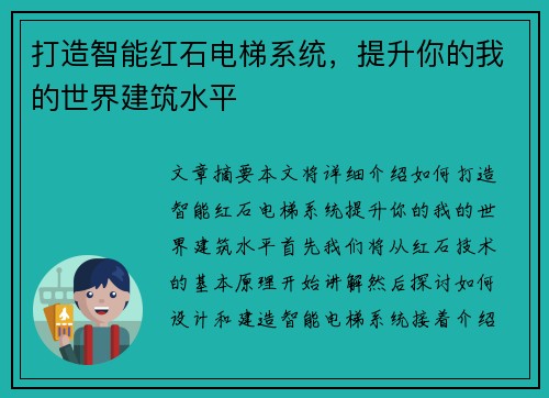 打造智能红石电梯系统，提升你的我的世界建筑水平