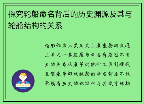 探究轮船命名背后的历史渊源及其与轮船结构的关系