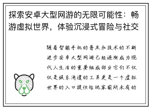 探索安卓大型网游的无限可能性:畅游虚拟世界,体验沉浸式冒险与社交互动 探索安卓大型网游的无限可能性:畅游虚拟世界,体验沉浸式冒险与社交互动