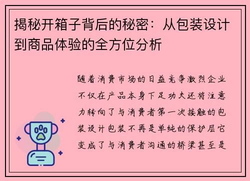 揭秘开箱子背后的秘密:从包装设计到商品体验的全方位分析 揭秘开箱子背后的秘密:从包装设计到商品体验的全方位分析