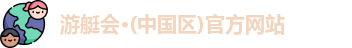 游艇会